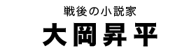 大岡昇平タイトル