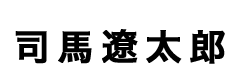 司馬遼太郎タイトル