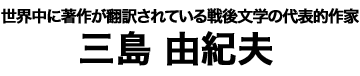 三島由紀夫