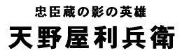 天野屋利兵衛タイトル