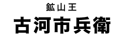 古河市兵衛タイトル