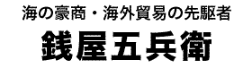 銭屋五兵衛タイトル