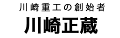 川崎正蔵タイトル