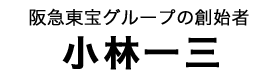 小林一三タイトル