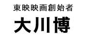 大川博タイトル