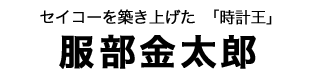 服部金太郎の墓タイトル