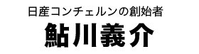 鮎川義介タイトル