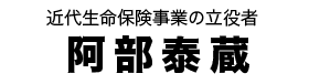 阿部泰蔵タイトル