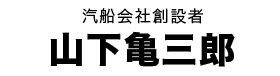 山下亀三郎タイトル