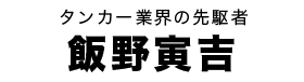 飯野寅吉タイトル