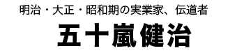 五十嵐健治タイトル