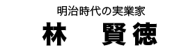 林 賢徳タイトル