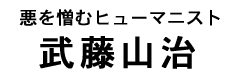 武藤山治タイトル