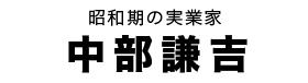 中部謙吉タイトル