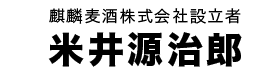 米井源治郎タイトル