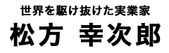 松方 幸次郎タイトル