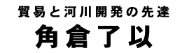 角倉了以タイトル