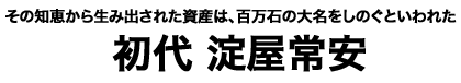 初代 淀屋常安タイトル