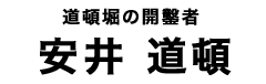 安井道頓