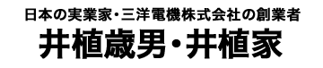 井植歳男・井植家