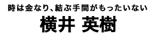横井英樹