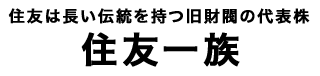 住友一族