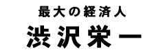 渋沢栄一タイトル