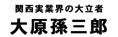 大原孫三郎タイトル