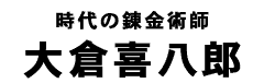 大倉喜八郎タイトル