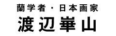 渡辺崋山タイトル