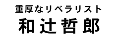 和辻哲郎タイトル