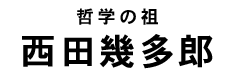 西田幾多郎タイトル