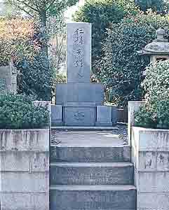 仁科芳雄の墓