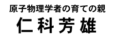 仁科芳雄タイトル