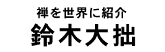鈴木大拙タイトル