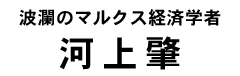 河上肇タイトル
