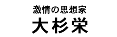 大杉栄タイトル