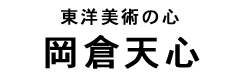 岡倉天心タイトル