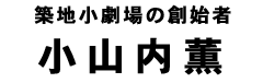 小山内薫タイトル