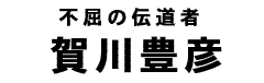 賀川豊彦タイトル