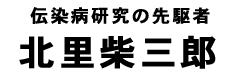 北里柴三郎タイトル