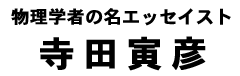 寺田寅彦タイトル