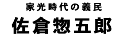 佐倉惣五郎タイトル