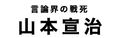 山本宜治タイトル