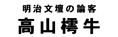 高山樗牛タイトル