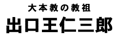 出口王仁三郎タイトル