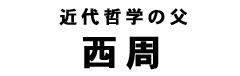 西周タイトル