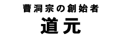 道元タイトル