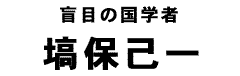 塙保己一タイトル