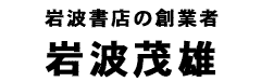 岩波茂雄タイトル